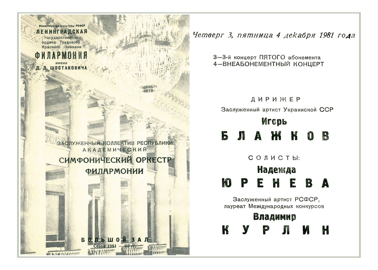 Симфонический концерт
Дирижер – Игорь Блажков